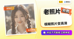 专为老照片修复和图片高峻而生 